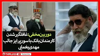 دوربین مخفی:غافلگیر شدن کارمندان بانک با سورپرایز جالب مهدی یغمایی