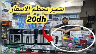 🏃‍♀️🚨سمير صدمني في الأثمنة 20dhبغا يخوي المحل المقلة الهوائية 800dh روبو العجيب جا