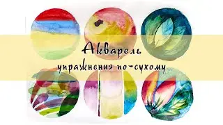 Акварель для начинающих. Знакомство с техникой по-сухому.