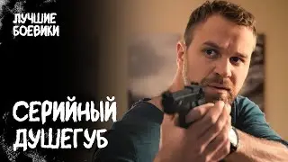 💀🩸 ДУШЕГУБ вернулся через 30 ЛЕТ? ДЕТЕКТИВЫ НОВИНКИ 2025. КИНО ПРО КРИМИНАЛ. СМОТРЕТЬ ФИЛЬМ