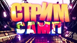 стримчанский по сампу на любимом проекте evolve rp
