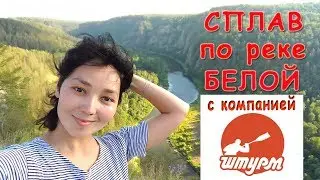 Сплав по реке Белой с компанией Штурм