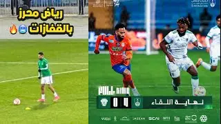 الاهلي يفوز 4 ف أول ليالي محرز بالقفازات من قدام الفيحاء 🥶🔥 | مستوى تاريخي من ماكسيمان 🫡