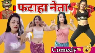 फटाहा नेता, साथमा डान्स खत्रा खत्रा  हाँस्ने नाच्ने/मनोरञ्जन र रमाइला नृत्य एकै ठाउँमा in fun24nepal