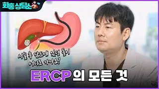 'ERCP'는 무엇인가요? 소화기내과 전문의가 핵심만 알려드립니다.