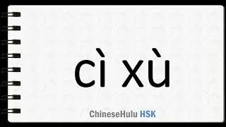 How to Say sequence in HSK Chinese 4