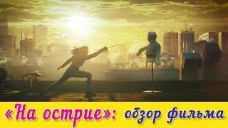 #НаОстрие Обзор фильма.
