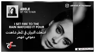 Adele - Set Fire to the Rain مترجمة
