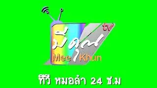 Logo 3D ทีวีหมอลำ 24 ช.ม.