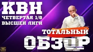 КВН-2023. Четвертая 1/8 Высшей лиги. ТОТАЛЬНЫЙ ОБЗОР. Самая скучная игра.