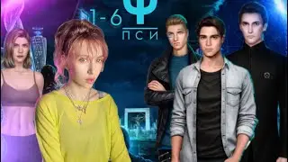 ПСИ 1-6. Задания в КС. Подарок Лу Рид от неизвестного | Клуб Романтики