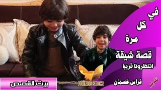 بيت القصص  | فراس والمطالعة | قصص أطفال