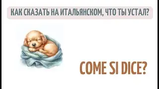 Come si dice: как сказать на итальянском о своей усталости?