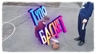 Тупо броски.