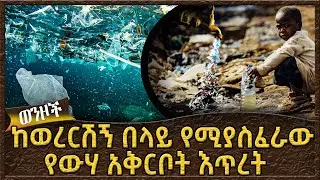 ከወረርሽኝ በላይ የሚያስፈራው የውሃ አቅርቦት እጥረት  -  Ahadu TV :