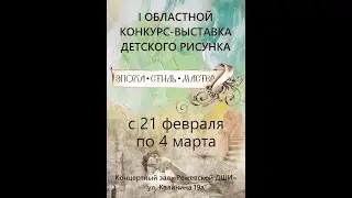 Победители I областного конкурса-выставки детского рисунка "Эпоха.Стиль.Мастер." г.Реж