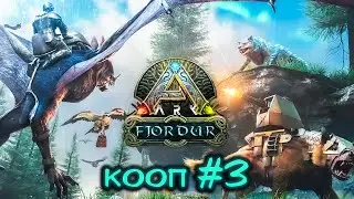 ARK Survival Evolved Fjordur Пошла по грибы Кооп в арк (18+)