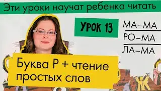 Lesson 13: The Sound and Letter R + reading two-syllable words