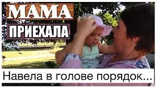 К нам В ДЕРЕВНЮ приехала МАМА!Осмотрела дом,хозяйство и сделала ВЫВОДЫ.А вот какие они?