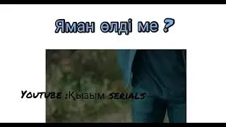 Асау толқын 77 бөлім /Яман өлді ме ?