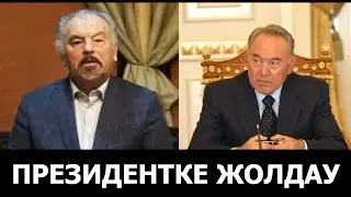 ТҰҢҒЫШБАЙ ЖАМАНҚҰЛОВ - ПРЕЗИДЕНТКЕ МИНИСТР ТУРАЛЫ АЙТТЫ / ОБРАШЕНИЕ К ПРЕЗИДЕНТУ