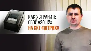 Как устранить сбой «20.12» на ККТ семейства «Штрих» | Секреты сервиса