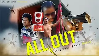 All Out  assamese short movie !!! 2021 mosquito killer  [AM]