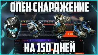 ОПЕН СНАРЯЖЕНИЕ НА 150 ДНЕЙ КАЖДОМУ! / Бесплатное снаряжение Варфейс
