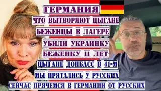ЖЕСТЬ ЦЫГАНЕ НЕ ДАЮТ ЖИТЬ УКРАИНСКИМ БЕЖЕНЦАМ.ЦЫГАНЕ ИЗ ДОНБАССА-МЫ БЕЖАЛИ ОТ РУССКИХ В ГЕРМАНИЮ