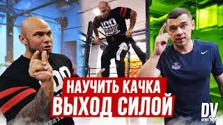 Как научить 100 кг качка делать выход силой? Обучалка Выход силой!