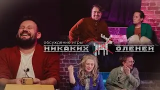 Обсуждение | Новогодний ваншот «Никаких оленей»