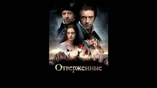 отверженные 6 фрагмент