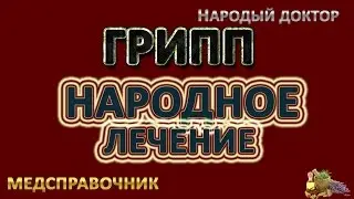 Лечение гриппа народными средствами # Грипп домашнее лечение