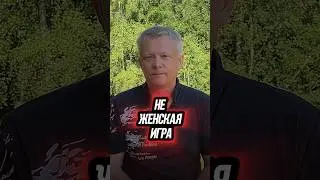 Как женщине играть или не играть  в мужской бизнес часть 1
