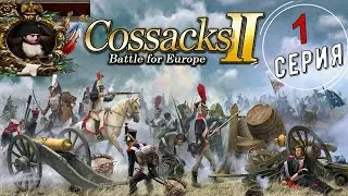 Прохождение КАЗАКИ 2 Битва за Европу. Кампания за ФРАНЦИЮ. 1 серия.#games #cossacks #история