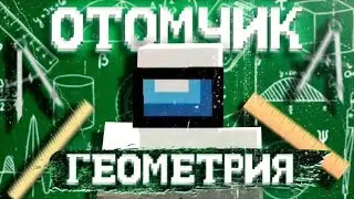 [отомчик клип(геометрия)?]