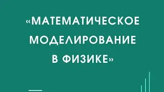 День 5. «Математическое моделирование в физике»