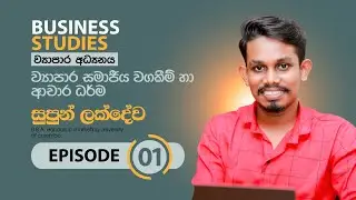 BS - ව්‍යාපාර සමාජීය වගකීම් හා ආචාරධර්ම- ep - 01| ව්‍යාපාර අධ්‍යයනය උසස් පෙළ| business studies