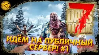 7 Days to Die 2023 ➤ Идем на публичный сервер! #1