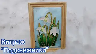 Витраж 