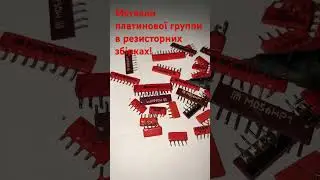 Металли  платиновой группи в резисторних збірках
