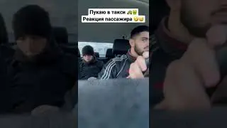 Пранк пукающий таксист реакция