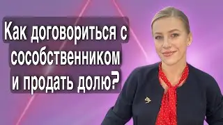 Доли в доме и земельном участке, в квартире! Как продать или выкупить? Онлайн консультация! 