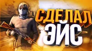 |Standoff 2|-сделал эйс