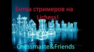 Играем  lichess.org  [RU] :  Streamers Battle June! Престижнейшая битва 14 команд личесс!