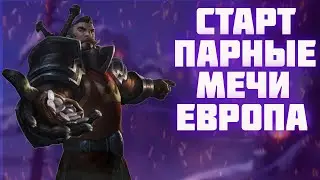 СТАРТ С НУЛЯ НА ЕВРОПЕ | АЛЬБИОН ОНЛАЙН | ПАРНЫЕ МЕЧИ | ALBION ONLINE | НОВЫЙ СЕРВЕР