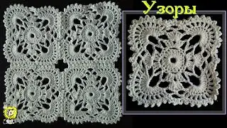Квадратный мотив крючком. 7 рядов