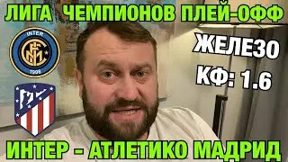 Прогноз на матч Интер - Атлетико Мадрид / Лига Чемпионов 20.02.2024
