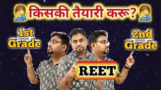 1st , 2nd & 3rd Grade किसकी तैयारी करें || Kiski Teyari Kare Reet ,1st Grade , 2nd Grade 2025