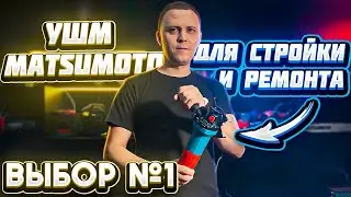 УШМ Matsumoto No1 для стройки и ремонта